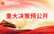 重大決策預公開